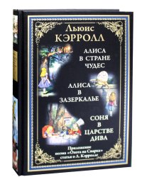 Алиса в Стране чудес. Алиса в Зазеркалье. Соня в царстве дива