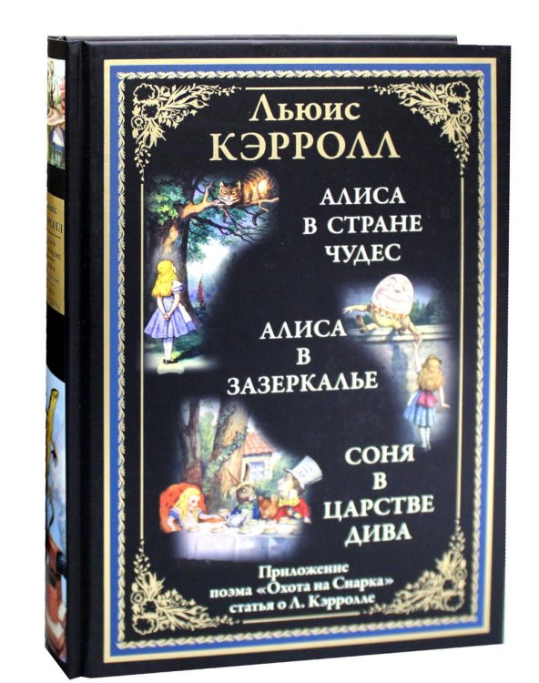 Алиса в Стране чудес. Алиса в Зазеркалье. Соня в царстве дива