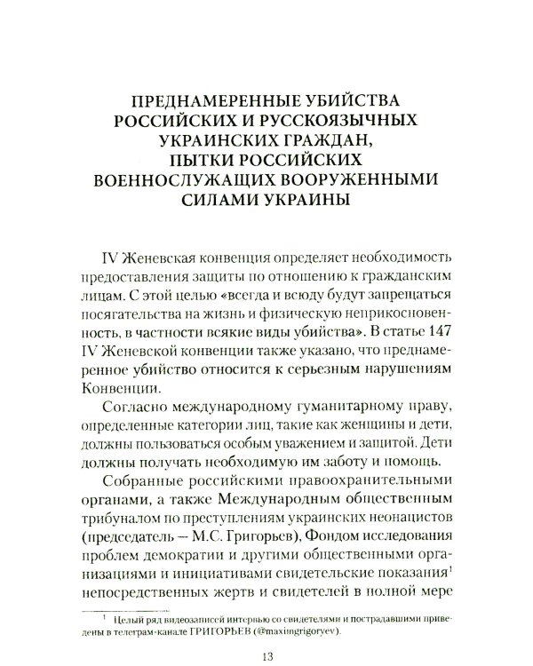 Военные преступления киевского режима. Материалы Международного общественного трибунала по преступлениям украинских неонацистов 2023-2024 гг