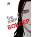 Боксер. Т. 3: манхва