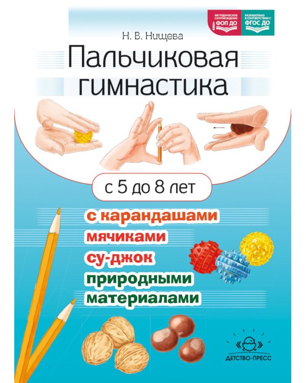 Дополнительное изображение книги «Пальчиковая гимнастика с карандашами, мячиками су-джок, природными материалами. С 5 до 8 лет»