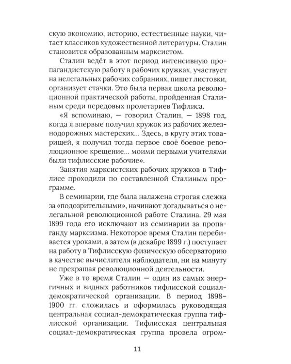 И.В. Сталин. Прижизненная биография