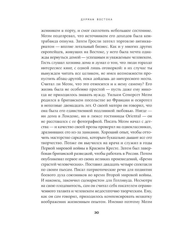 Дурман Востока. По следам Оруэлла, Конрада, Киплинга и других великих писателей, зачарованных Азией