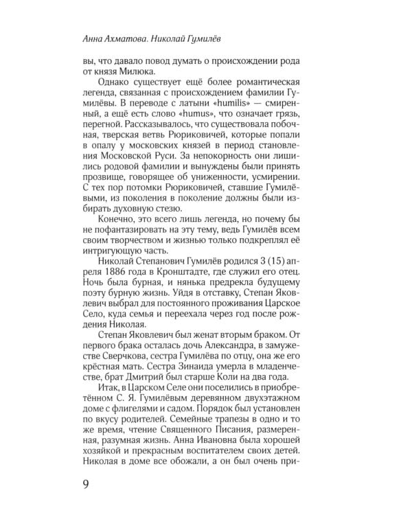 ЖЗЛ: Диалог. Анна Ахматова. Николай Гумилев: Общая молитва