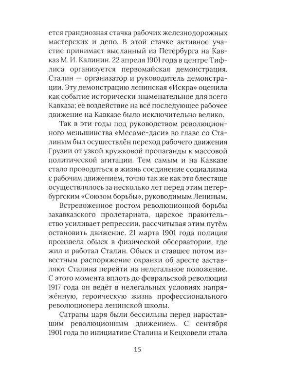 И.В. Сталин. Прижизненная биография