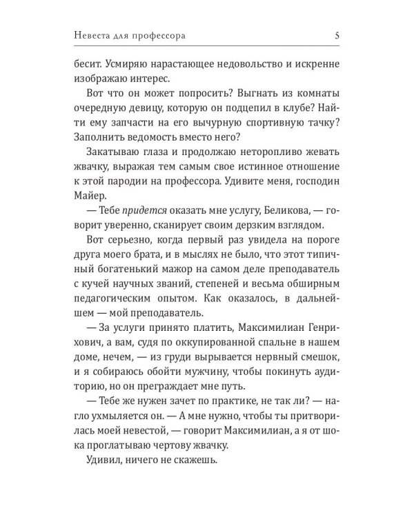 Невеста для профессора