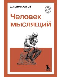 Человек мыслящий