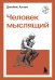 Обложка книги «Человек мыслящий» — Аллен Джеймс, ISBN 9785042363665