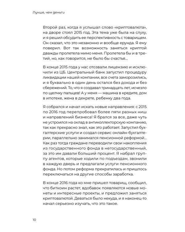 Лучше, чем деньги. Как создать криптокапитал и не беспокоиться о деньгах