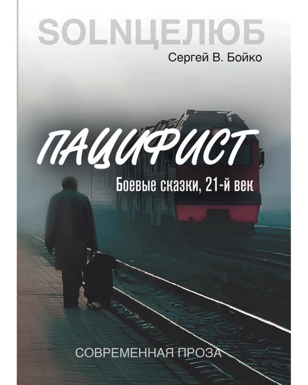 Пацифист