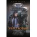 Участковый: От стажера до ведьмы. От кодексов до ритуалов. От пистолета до кольца: сборник