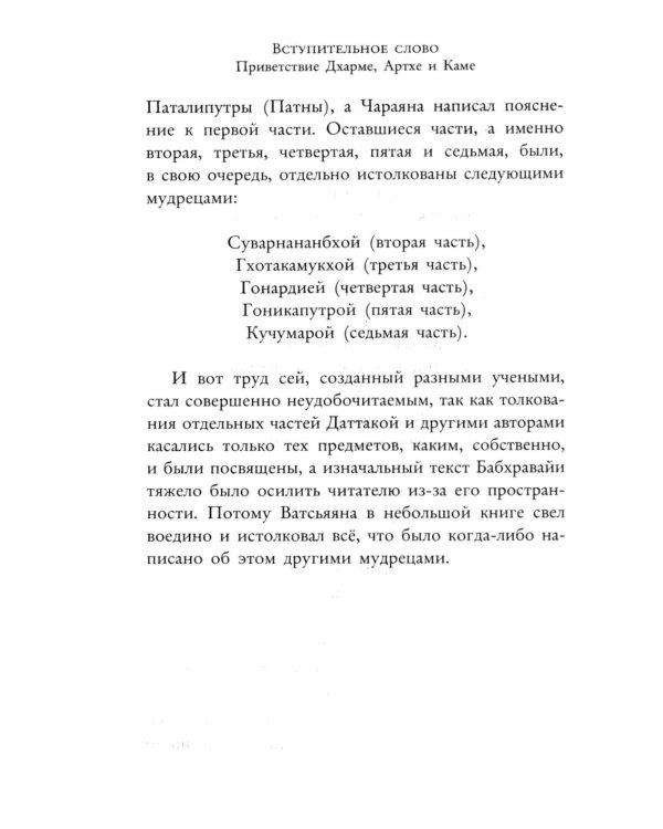 Кама Сутра. Священный трактат о любви