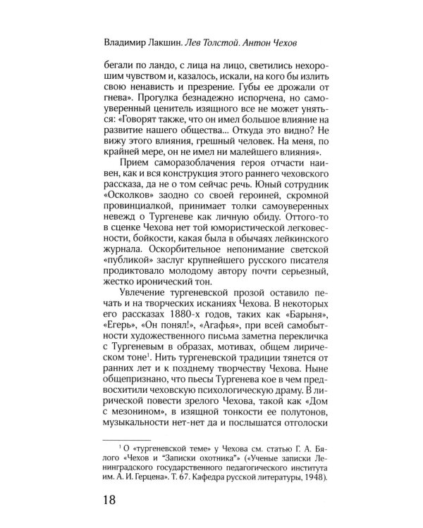 ЖЗЛ: Диалог. Лев Толстой. Антон Чехов