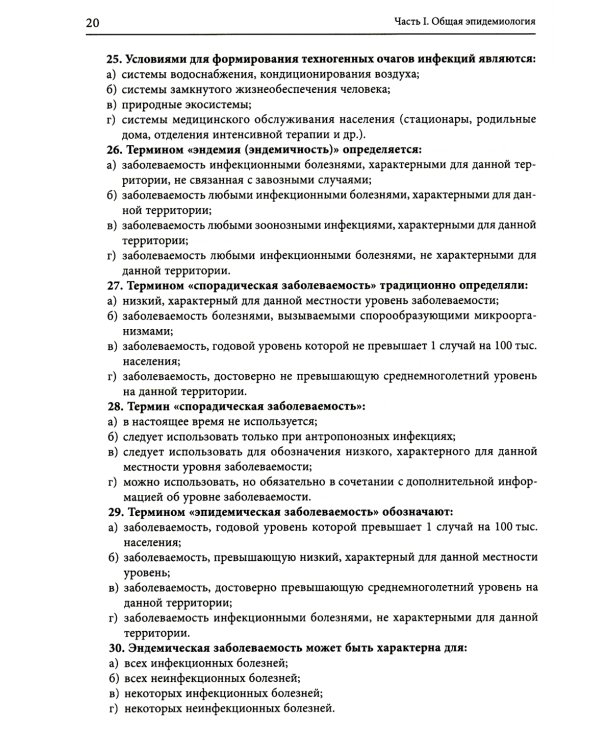 Руководство по формированию практических умений по эпидемиологии инфекционных болезней: Учебное пособие. 2-е изд., доп.и перераб