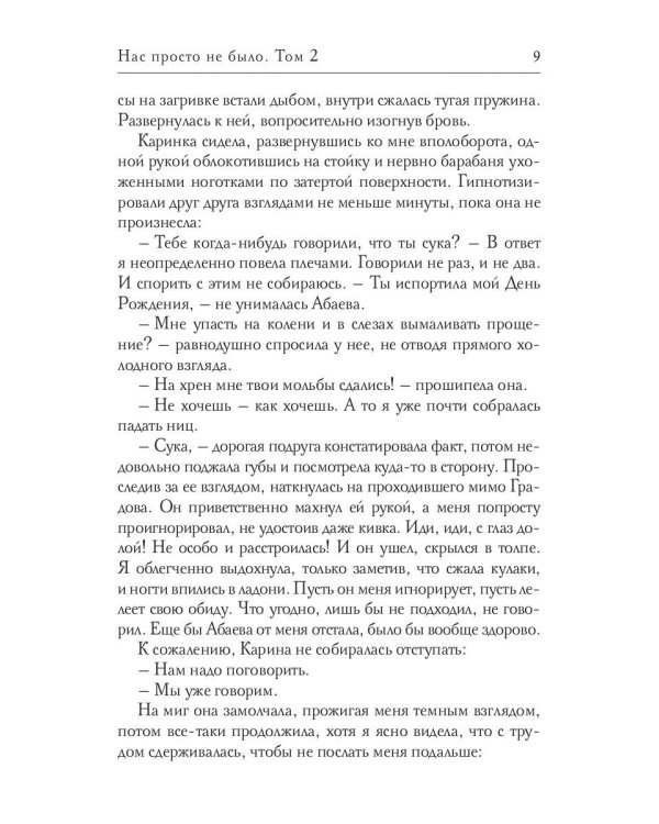 Нас просто не было. Том 2