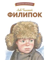 Филипок. Рассказы, были, басни и сказки