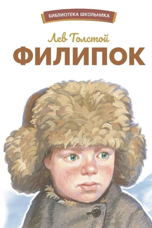 Обложка книги «Филипок. Рассказы, были, басни и сказки» — Толстой Лев Николаевич, ISBN 9785995155911