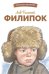 Обложка книги «Филипок. Рассказы, были, басни и сказки» — Толстой Лев Николаевич, ISBN 9785995155911