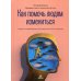 Как помочь людям измениться. Коучинг сопереживания для безграничного роста и развития