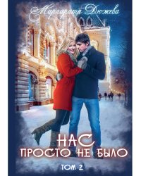Нас просто не было. Том 2