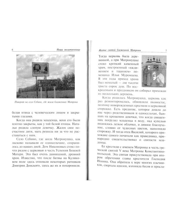 Наша молитвенница. Книга о святой блаженной Матроне Московской