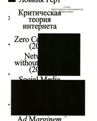 Критическая теория интернета. 2-е изд