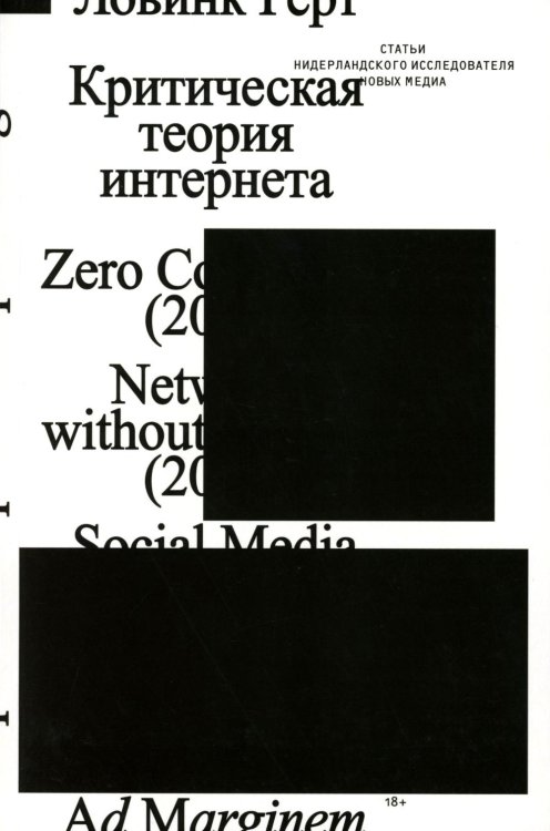 Критическая теория интернета. 2-е изд