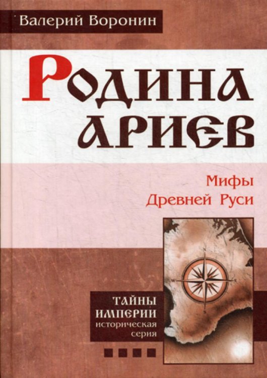 Тайны империи Родина ариев. Мифы Древней Руси