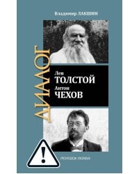 ЖЗЛ: Диалог. Лев Толстой. Антон Чехов