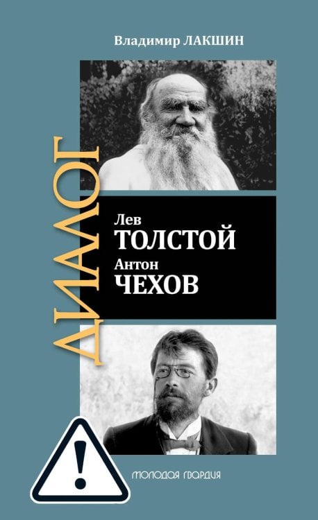 ЖЗЛ: Диалог. Лев Толстой. Антон Чехов