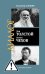 ЖЗЛ: Диалог. Лев Толстой. Антон Чехов