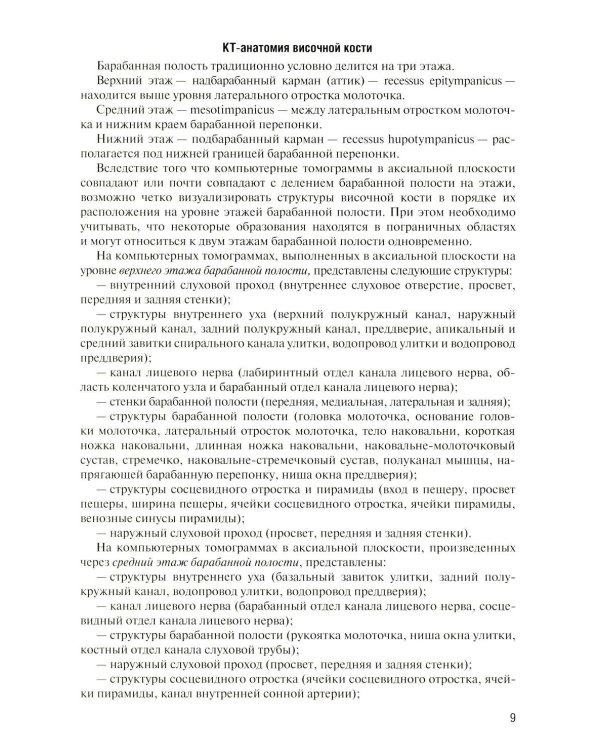 Дополнительное изображение книги «Лучевая диагностика заболеваний и повреждений висточной кости. Конспект лучевого диагноста. 5-е изд., испр»