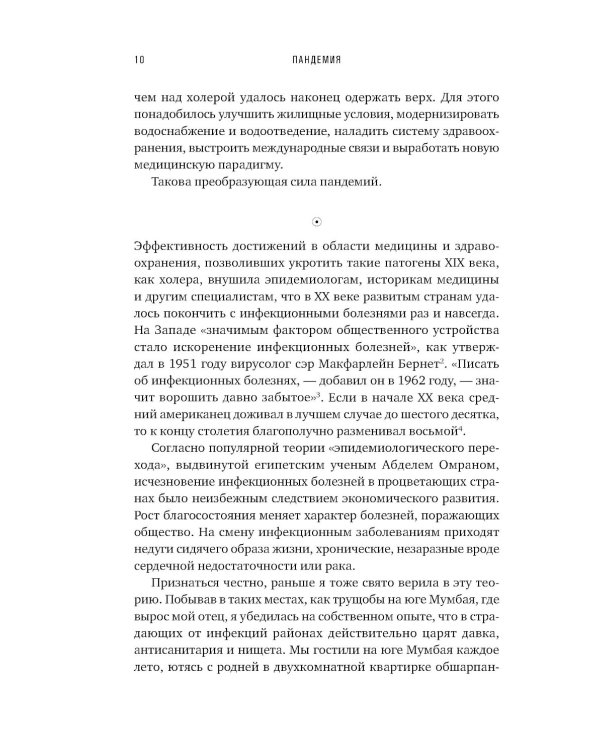 Пандемия: Всемирная история смертельных инфекций. 3-е изд