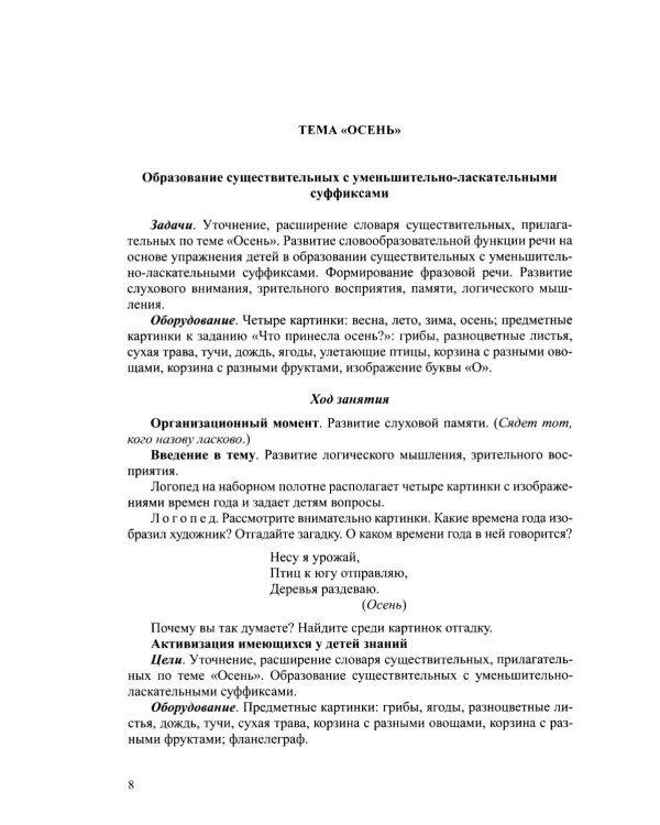 Дополнительное изображение книги «Конспекты тематических занятий по формированию лексико-грамматических категорий языка и развитию связной речи у детей с ОНР : методическое пособие»