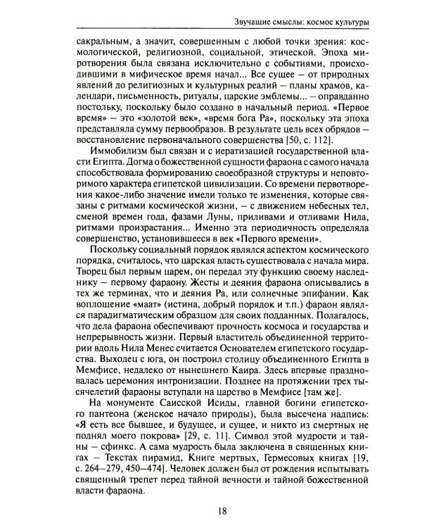 Звучащие смыслы. Космос культуры. Культурологический альманах