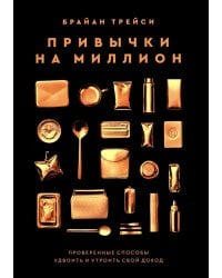 Привычки на миллион: проверенные способы удвоить и утроить свой доход