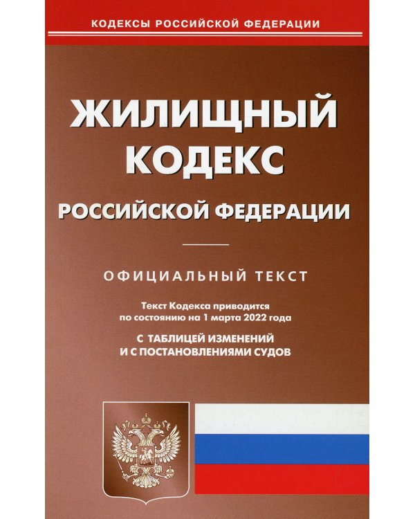 Жилищный кодекс РФ (по сост. на 01.03.2022 г.)