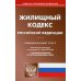 Кодексы Российской Федерации Жилищный кодекс РФ (по сост. на 01.03.2022 г.)