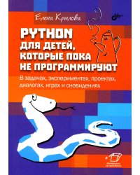Python для детей, которые пока не программируют