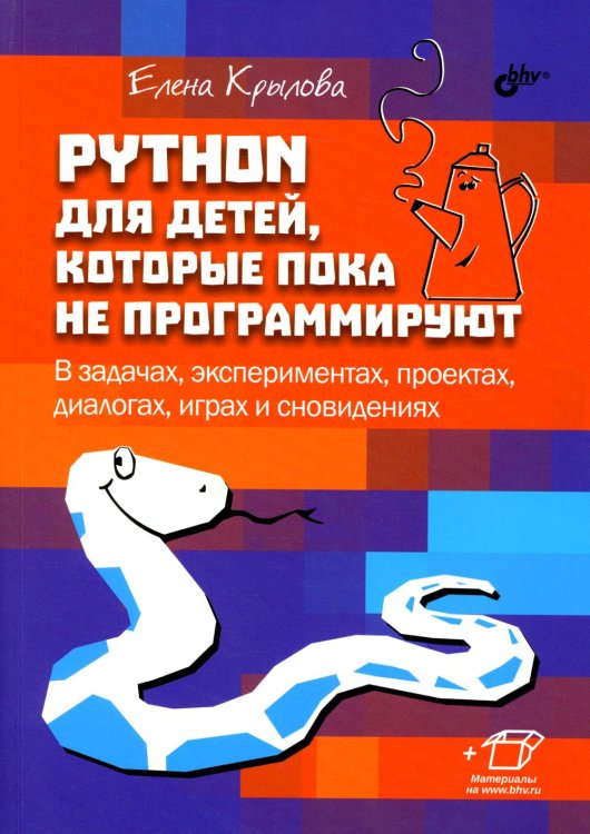 Python для детей, которые пока не программируют Python для детей, которые пока не программируют