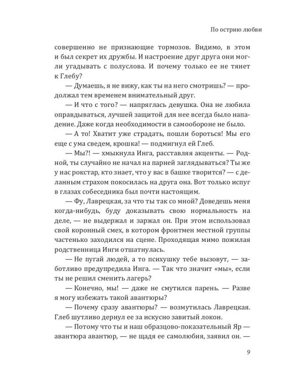 По острию любви