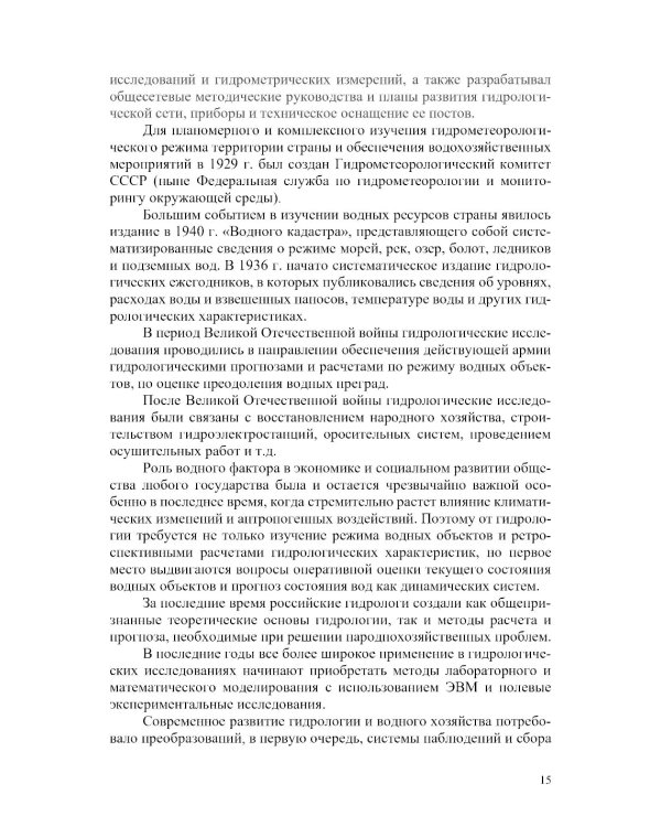 Гидрометрия: Учебное пособие