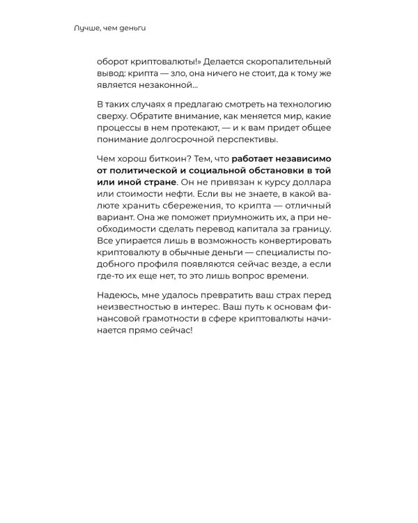 Лучше, чем деньги. Как создать криптокапитал и не беспокоиться о деньгах