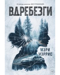 Вдребезги