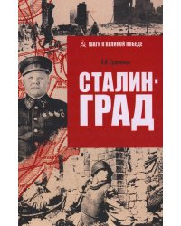 Сталинград