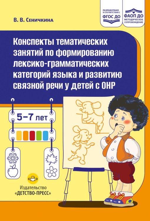 Обложка книги «Конспекты тематических занятий по формированию лексико-грамматических категорий языка и развитию связной речи у детей с ОНР : методическое пособие» — Сеничкина Валентина Васильевна, ISBN 9785908088312