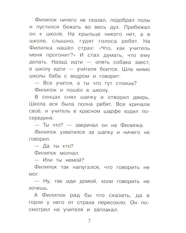 Дополнительное изображение книги «Филипок. Рассказы, были, басни и сказки»
