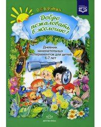 Добро пожаловать в экологию! Дневник занимательных экспериментов для детей 6-7 лет