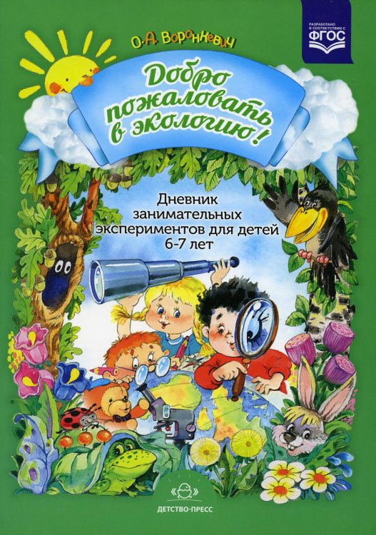 Добро пожаловать в экологию! Дневник занимательных экспериментов для детей 6-7 лет