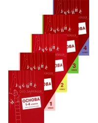 Учение без мучения. Основа. 1-4 классы (комплект из 5-ти тетрадей)